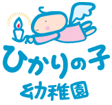 学校法人 ひかりの子学園　認定こども園 ひかりの子幼稚園